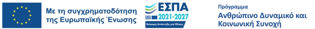 Έμβλημα της Ευρωπαϊκής Ένωσης με τη φράση Με τη συγχρηματοδότηση της Ευρωπαϊκής Ένωσης, λογότυπο ΕΣΠΑ 2021-2027 και Πρόγραμμα Ανθρώπινο Δυναμικό και Κοινωνική Συνοχή